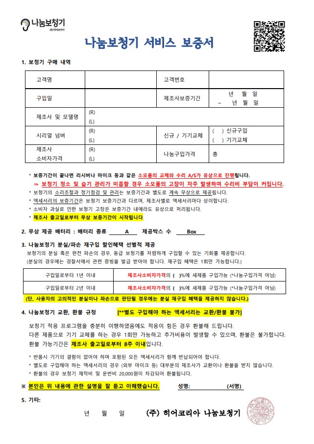 나눔보청기 교환환불서비스 서비스보증서
