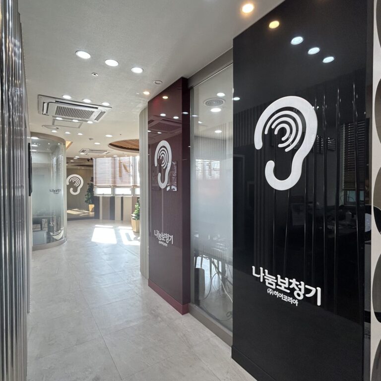 보청기 전문업체 나눔보청기 강남점 07