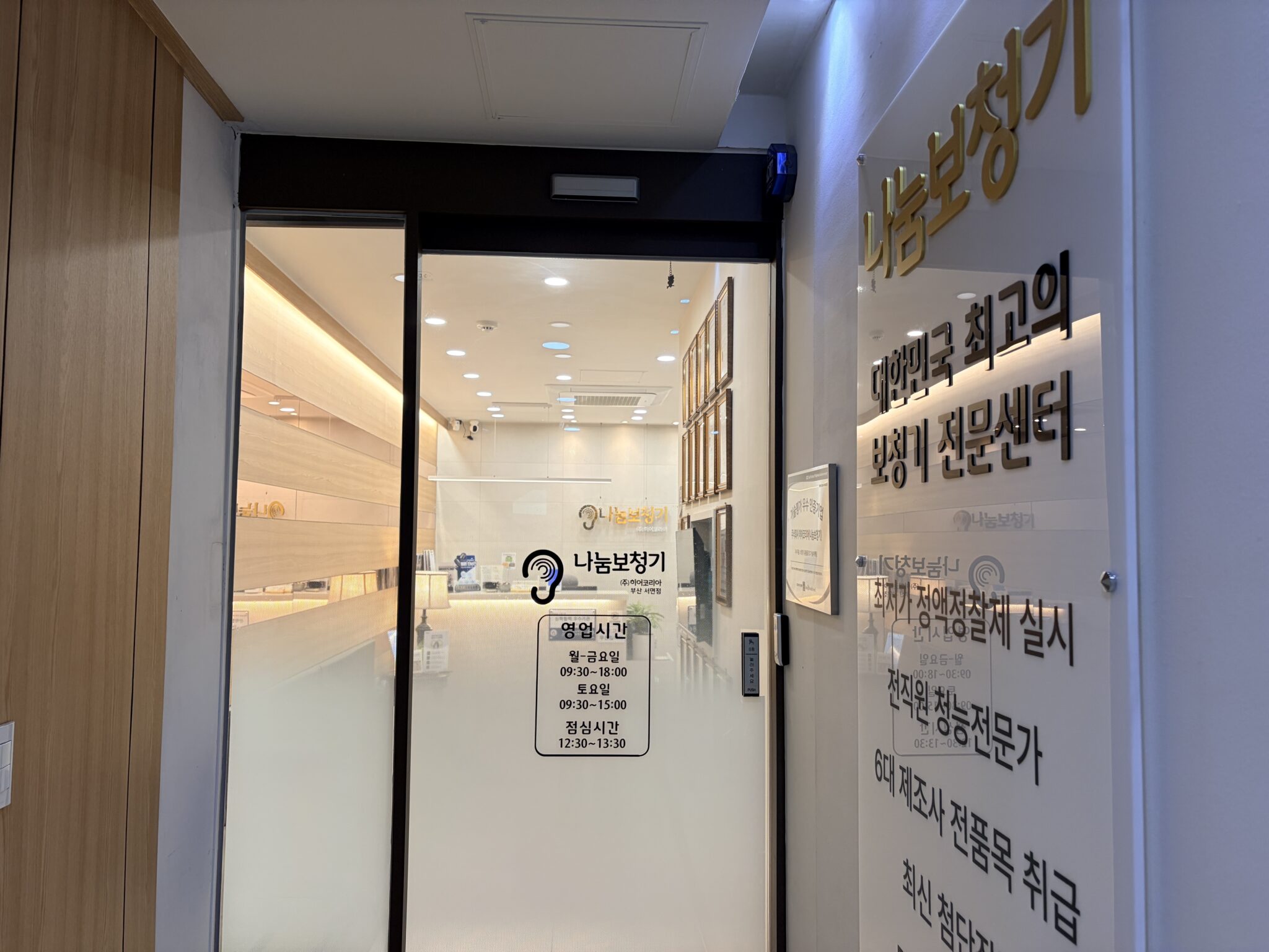 보청기 전문업체 나눔보청기 부산 서면점