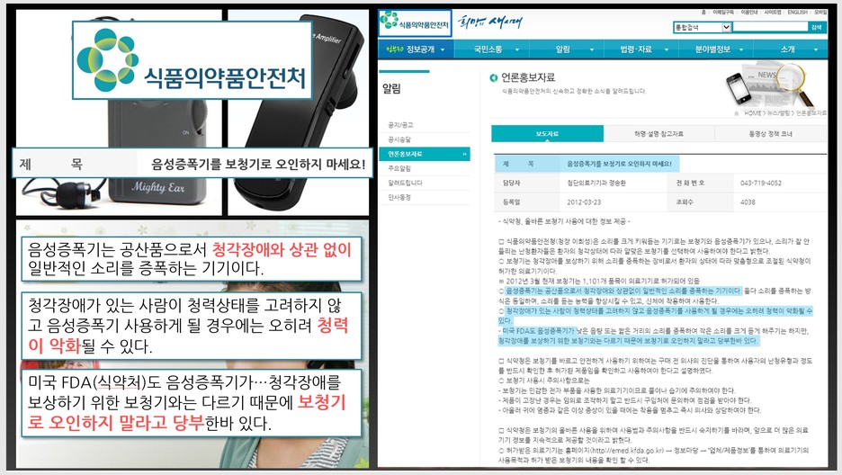 증폭기를 보청기로 오인하지 말라는 식품 의약처 안전처의 보도자료